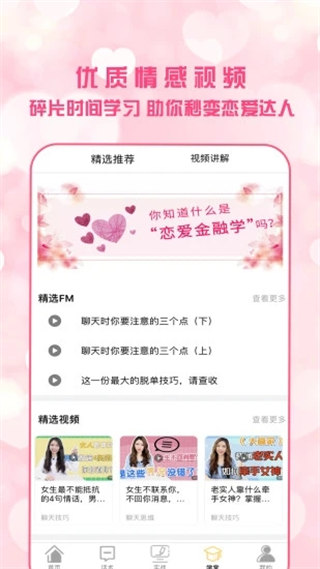 恋爱聊天术最新版展示图3