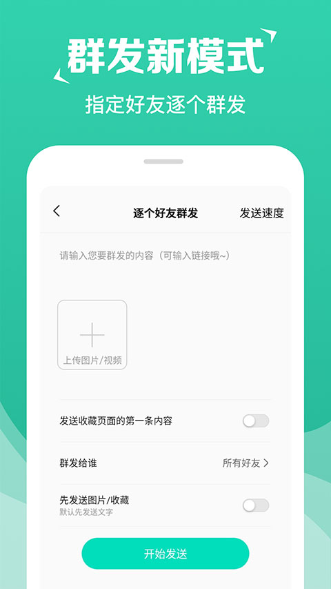 消息群发助手app免付费版展示图5