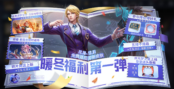 王者荣耀暖冬福利活动有哪些 暖冬福利活动内容大全