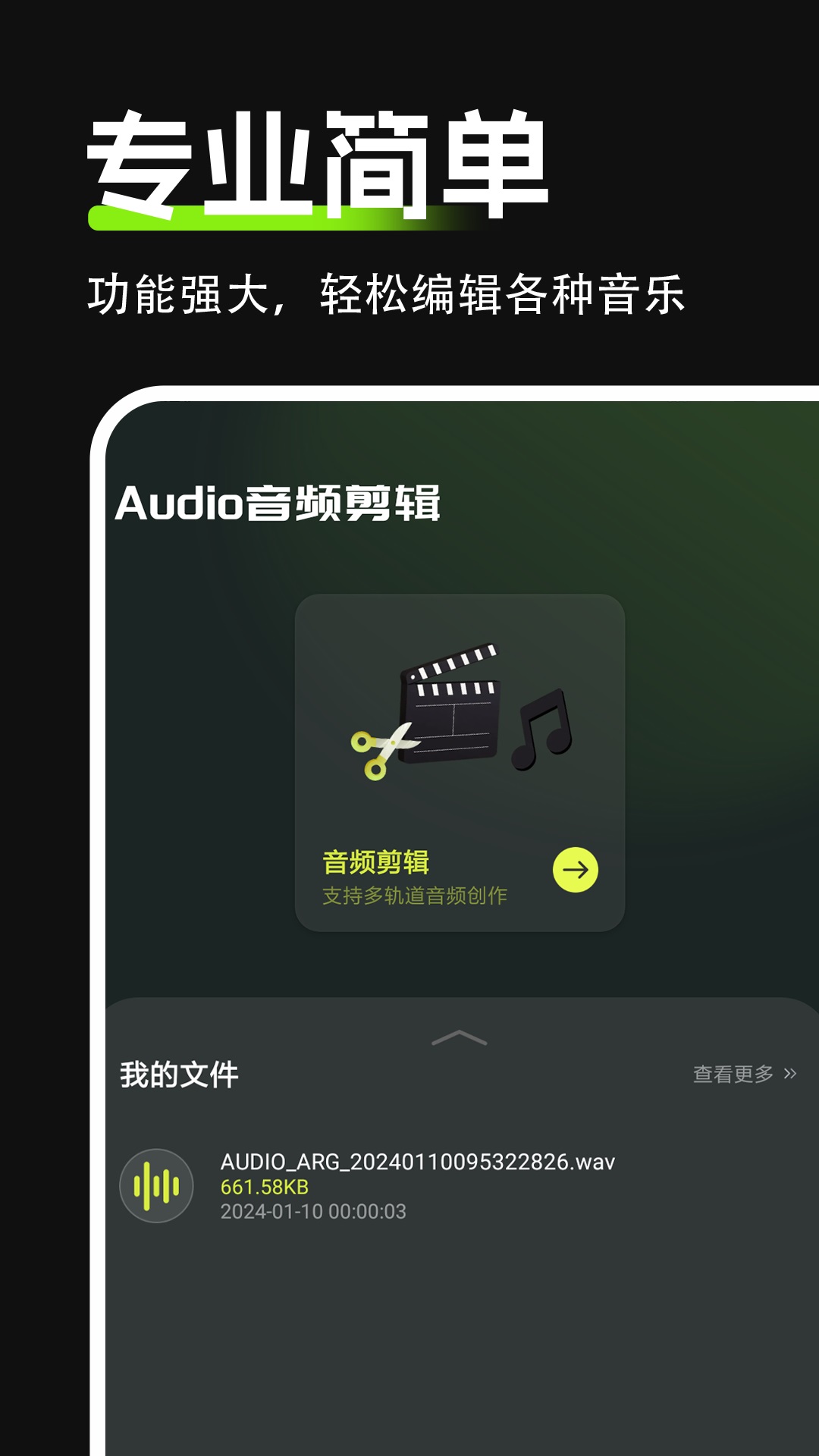 音频音效剪辑app展示图1