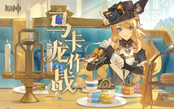 原神马卡龙作战网页活动 原神马卡龙作战网页活动介绍
