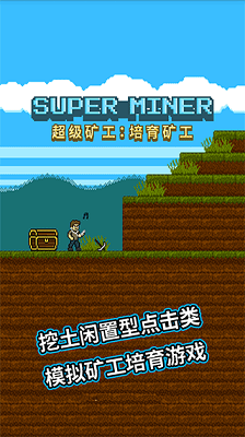 超级矿工反增不减版展示图1