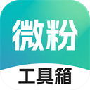 微粉工具箱app免激活版