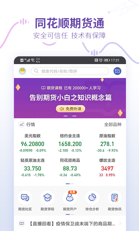 同花顺期货通展示图1
