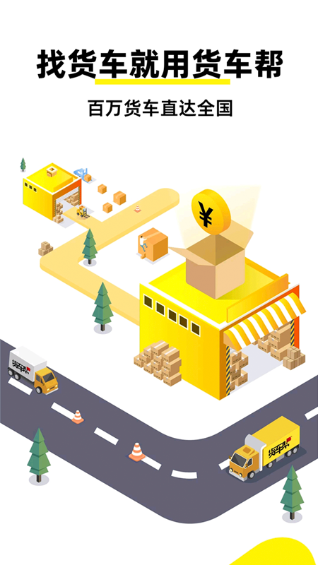 货车帮货主展示图1