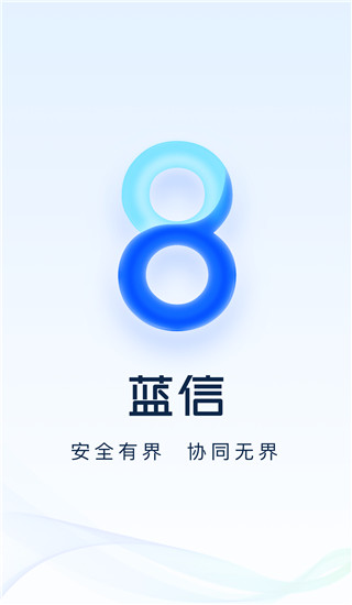 蓝信+app安卓版展示图1