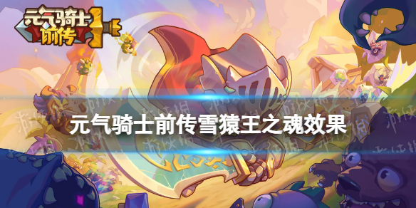 元气骑士前传雪猿王之魂 元气骑士前传雪猿王之魂效果介绍
