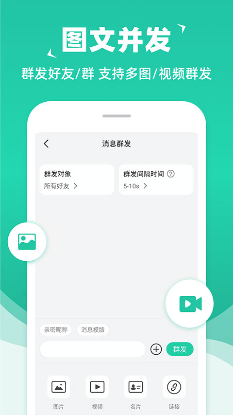 消息群发助手app免付费版展示图2