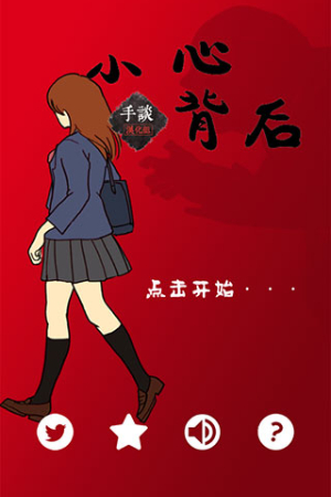 当心身后汉化版展示图1