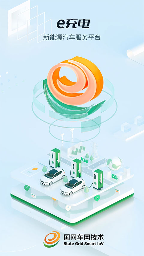 e充电app最新正式版展示图1