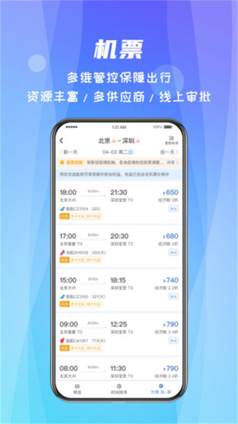 差旅随行app会员版2023展示图2