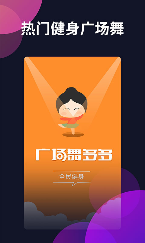 广场舞多多APP官方完整版展示图1