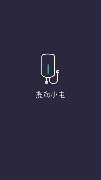 揽海小电app展示图1