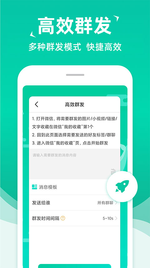 消息群发助手app免付费版展示图1