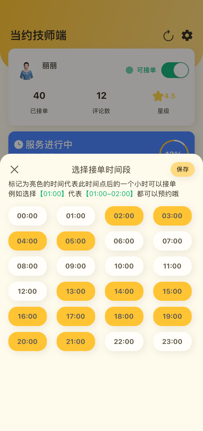 当约技师端展示图4