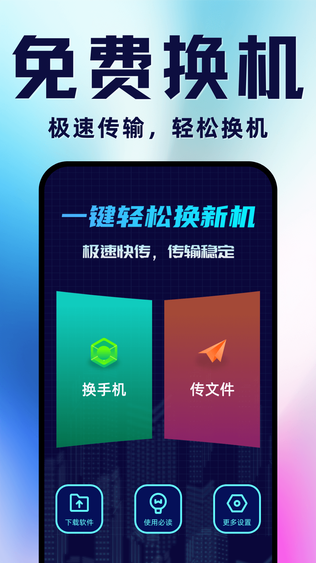 手机搬家换机app展示图1