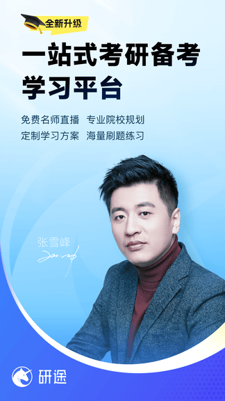 研途考研app展示图1