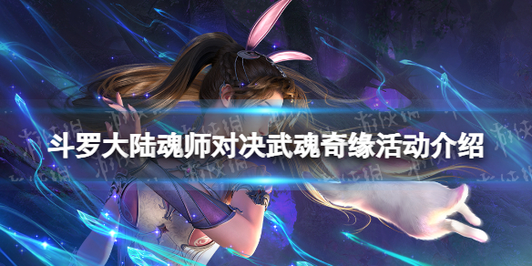 斗罗大陆魂师对决武魂奇缘活动 斗罗大陆魂师对决武魂奇缘活动介绍