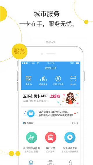 便民玉环app校园版展示图1