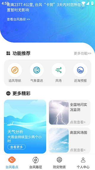 实时台风路径app专业版展示图1