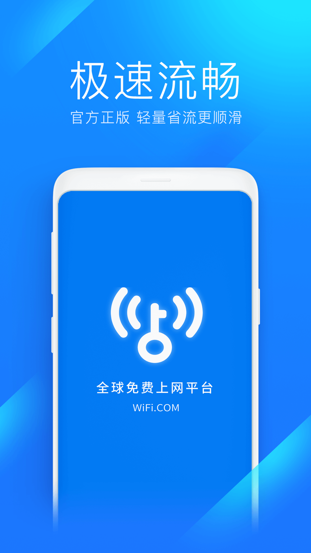 WiFi万能钥匙极速版展示图1