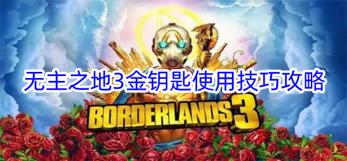 无主之地3金钥匙怎么使用 无主之地3金钥匙使用技巧攻略