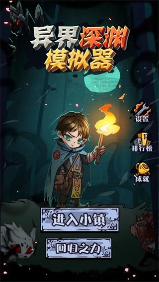 异界深渊模拟器无限体力版展示图3