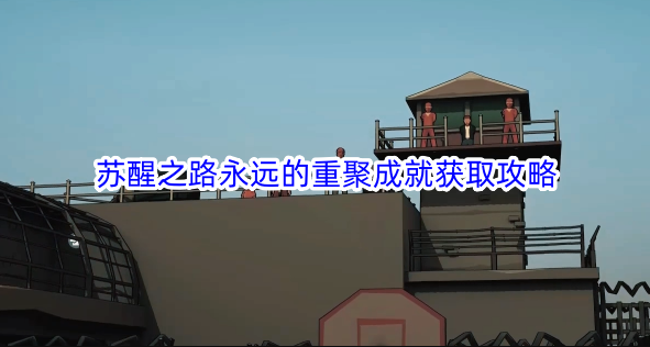 苏醒之路永远的重聚成就获取攻略