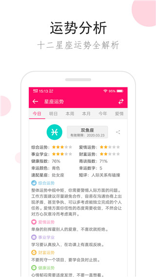 星座运势大全app免费最新版展示图2