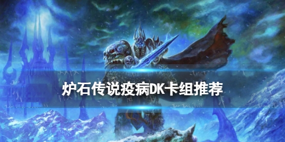 炉石传说荒芜之地疫病DK卡组 炉石传说荒芜之地疫病DK推荐