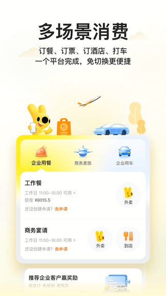美团企业版app软件展示图1