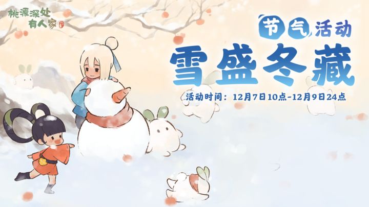桃源深处有人家雪盛冬藏活动 桃源深处有人家雪盛冬藏活动上线时间