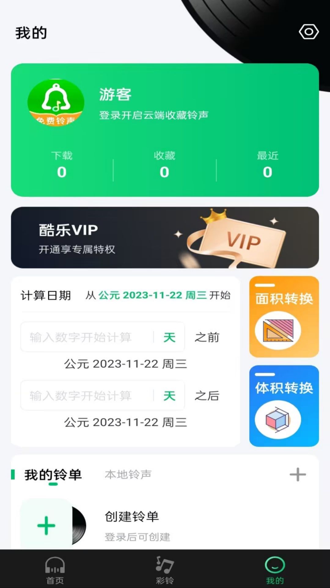酷乐铃声展示图4