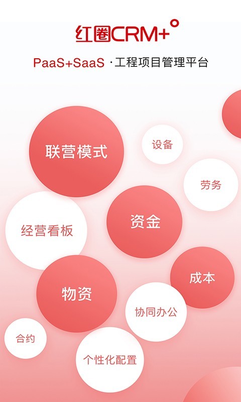 红圈CRM+展示图1