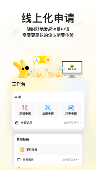 美团企业版app软件展示图3