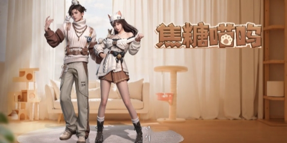 明日之后焦糖喵呜时装介绍 明日之后焦糖喵呜时装获得方法