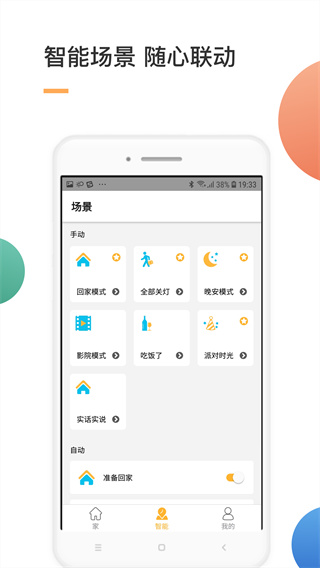智家app免注册版展示图1