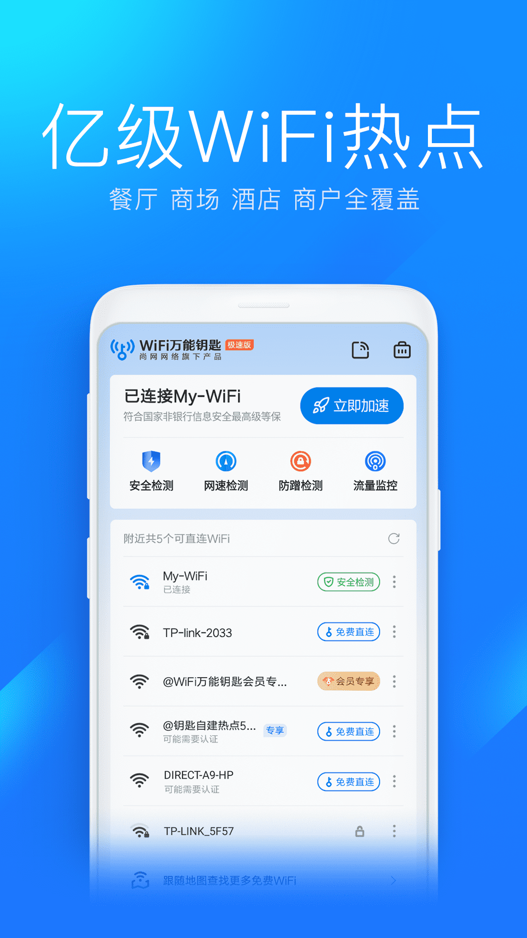 WiFi万能钥匙极速版展示图2