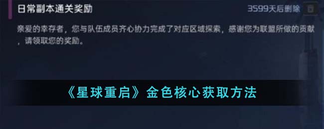 星球重启金色核心怎么获取 星球重启金色核心获取方法