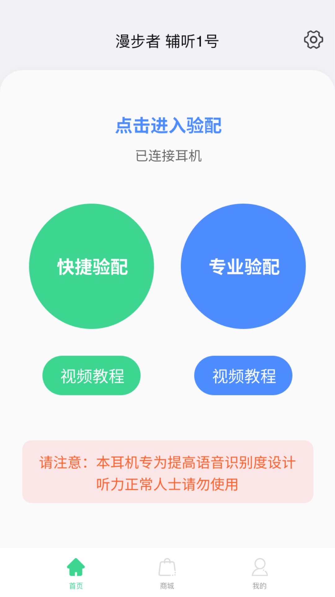 漫步者辅听app展示图1