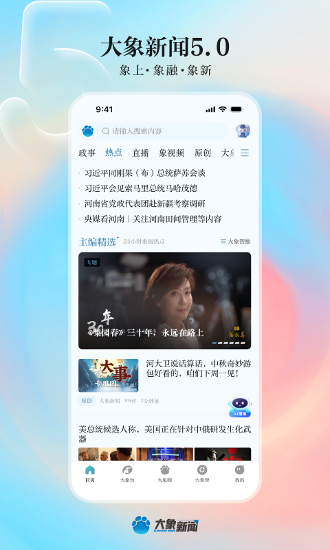 大象新闻app展示图1