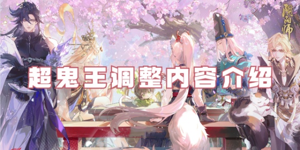 阴阳师超鬼王调整了什么? 阴阳师超鬼王调整内容介绍