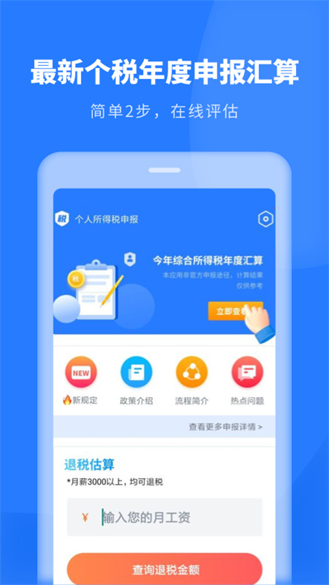 个人所得税app专业新版展示图2