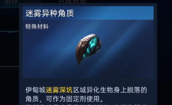 星球重启迷雾异种角质怎么获得 星球重启迷雾异种角质获取攻略