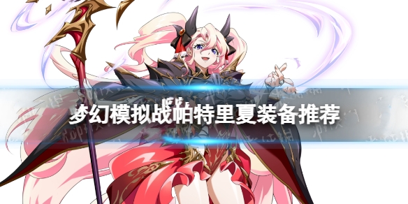梦幻模拟战帕特里夏装备怎么配 帕特里夏装备搭配推荐