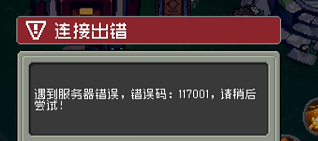 元气骑士前传错误码117001怎么解决 错误码117001解决办法