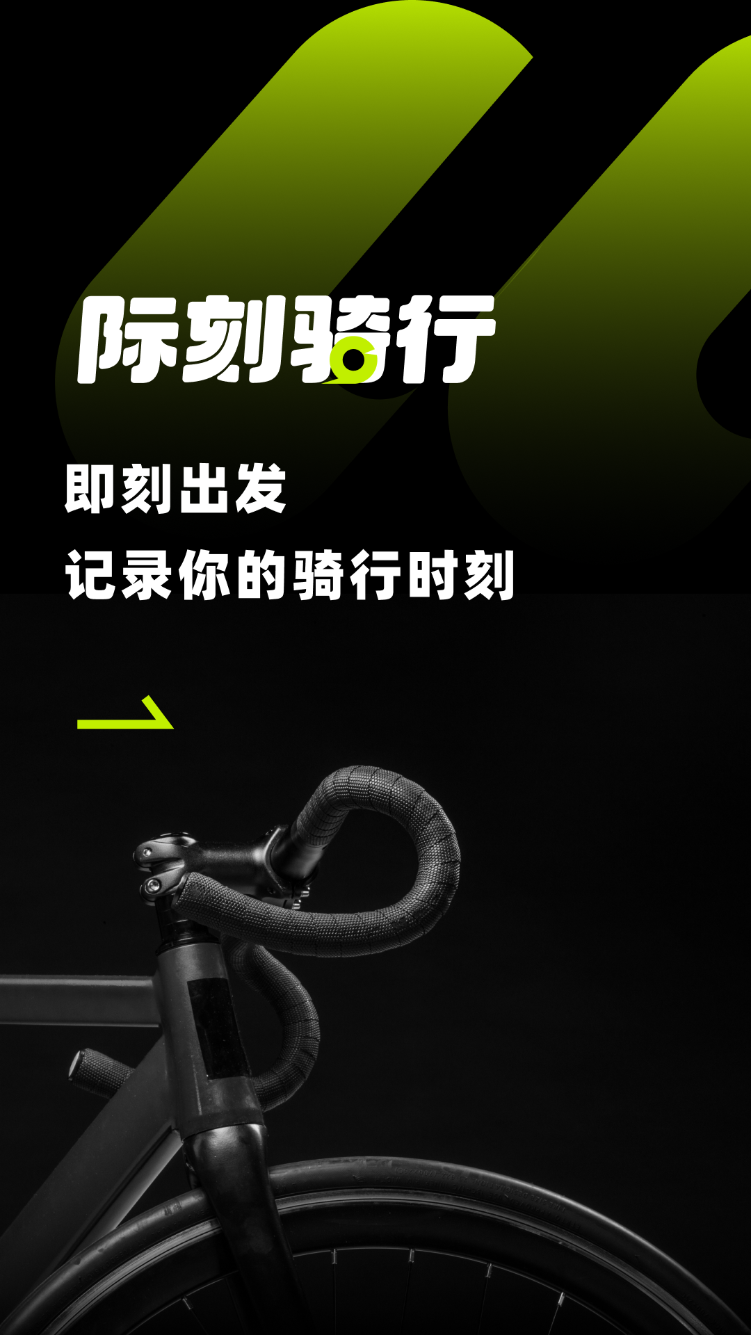 际刻骑行展示图1