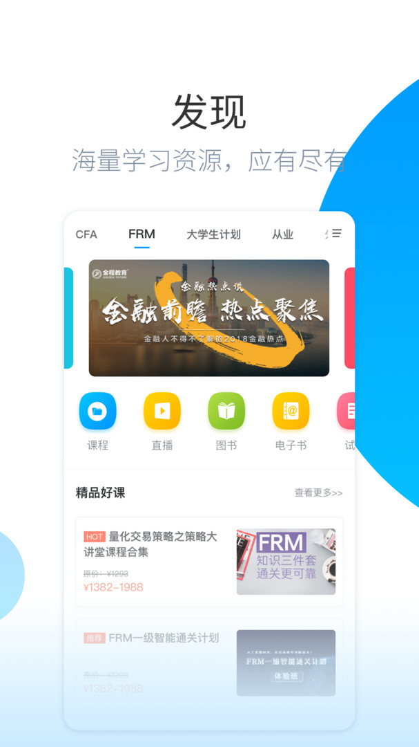 金程网校旗舰版展示图2