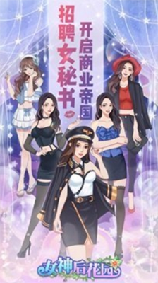 女神后花园免广告版展示图3