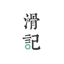 滑记app2023手机版